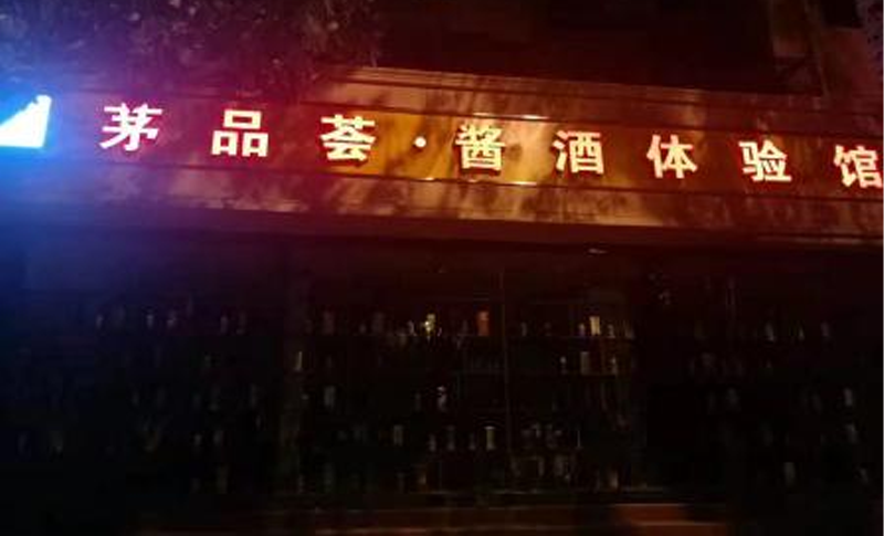 茅品薈 · 醬酒體驗(yàn)館