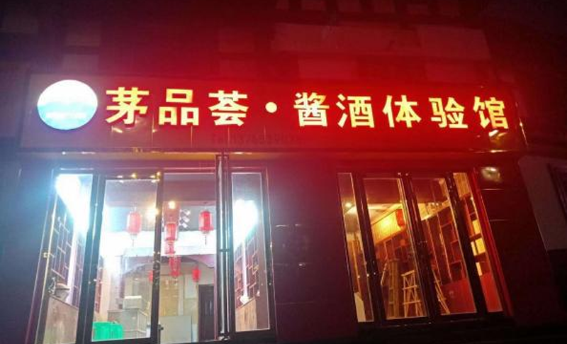 茅品薈 · 醬酒體驗(yàn)館